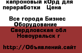  капроновый кОрд для переработки › Цена ­ 100 - Все города Бизнес » Оборудование   . Свердловская обл.,Новоуральск г.